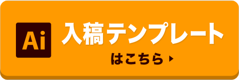 入稿テンプレートはこちら