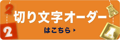 切り文字オーダーはこちら