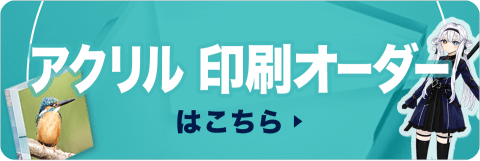 アクリル印刷オーダーはこちら