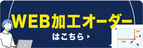 WEB加工オーダーはこちら