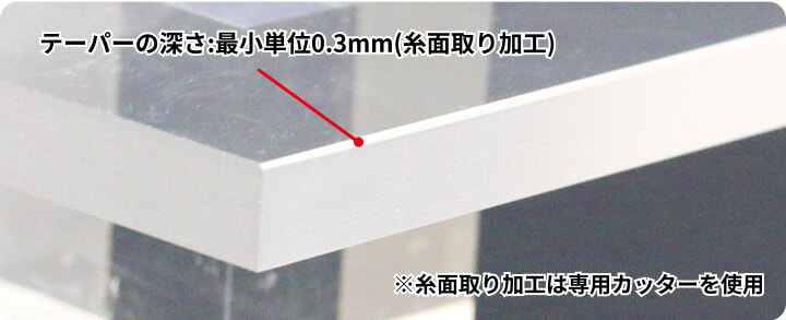 テーパーの深さ：最小単位0.3mm（糸面取り加工） ※糸面取り加工は専用カッターを使用