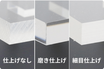 仕上げなし/磨き仕上げ/細目仕上げ