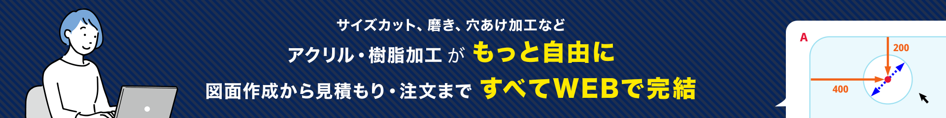 サイズカット、磨き、穴あけ加工などアクリル・樹脂加工がもっと自由に図面作成から見積もり・注文まですべてWEBで完結