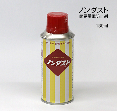 ノンダスト(簡易帯電防止剤)420ml