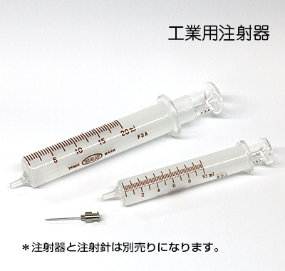 工業用注射器(小)10ml