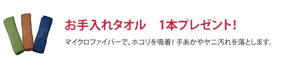 お手入れタオルプレゼント